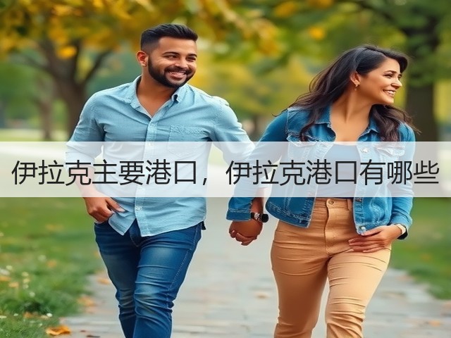 伊拉克主要港口，伊拉克港口有哪些(图1)