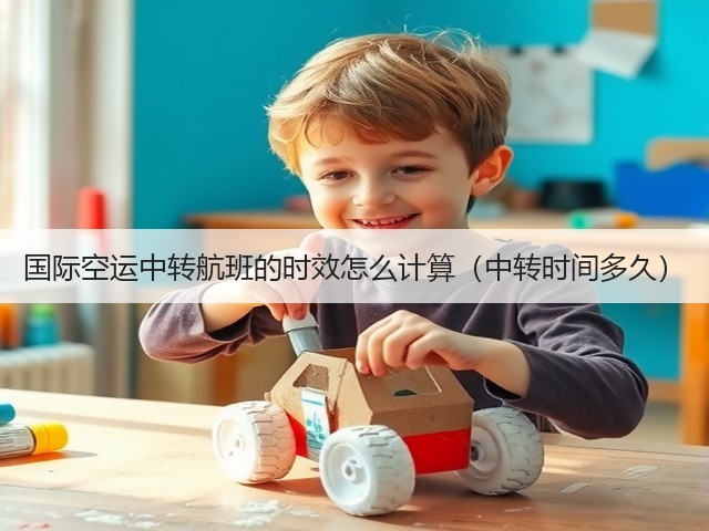 国际空运中转航班的时效怎么计算(中转时间多久)(图1) 国际空运中转航班的时效怎么计算(中转时间多久)(图1)