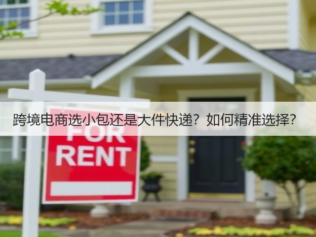 跨境电商选小包还是大件快递?如何精准选择?(图2) 跨境电商选小包还是大件快递?如何精准选择?(图2)