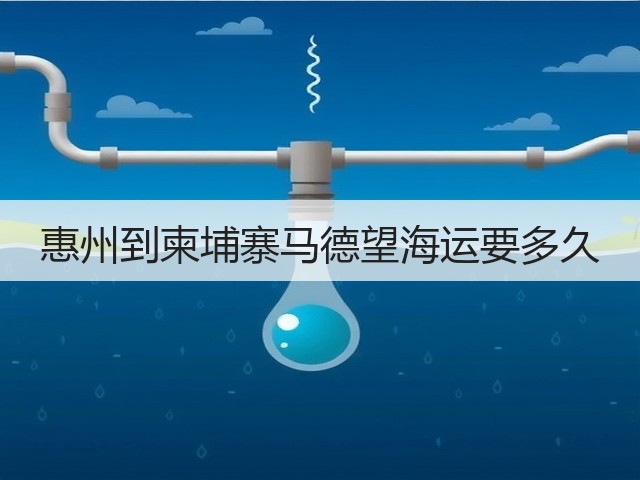 惠州到柬埔寨马德望海运要多久(图3) 惠州到柬埔寨马德望海运要多久(图3)