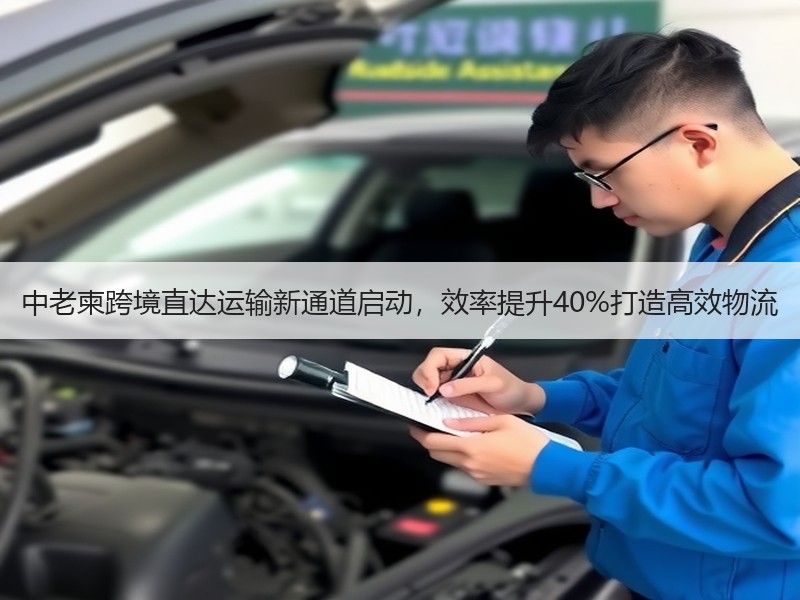 中老柬跨境直达运输新通道启动,效率提升40%打造高效物流 中老柬跨境直达运输新通道启动,效率提升40%打造高效物流