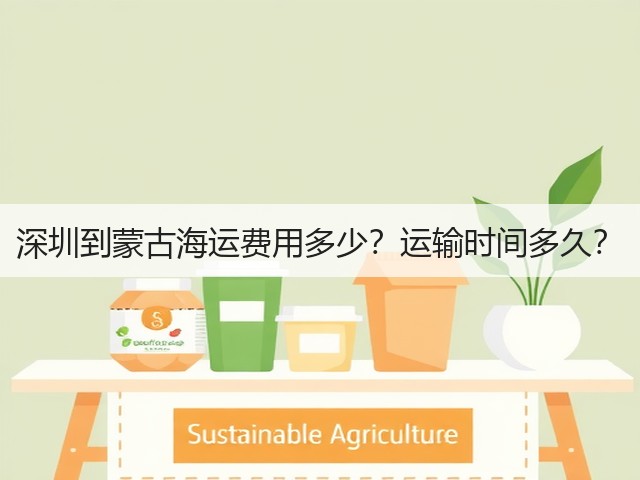 深圳到蒙古海运费用多少？运输时间多久？(图1)