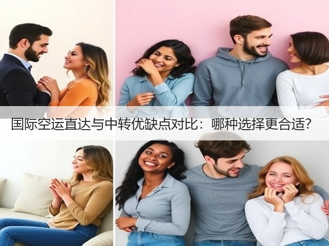 国际空运直达与中转优缺点对比:哪种选择更合适?(图2) 国际空运直达与中转优缺点对比:哪种选择更合适?(图2)