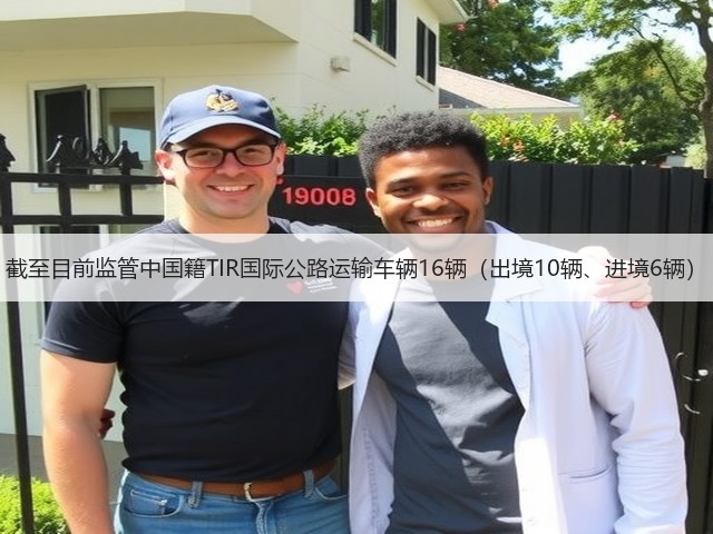 截至目前监管中国籍TIR国际公路运输车辆16辆（出境10辆、进境6辆）(图1)
