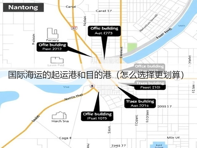国际海运的起运港和目的港(怎么选择更划算)(图2) 国际海运的起运港和目的港(怎么选择更划算)(图2)