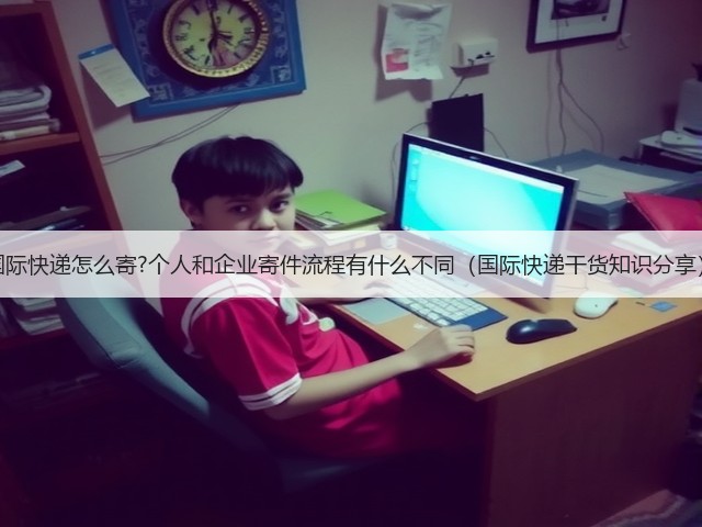 国际快递怎么寄?个人和企业寄件流程有什么不同(国际快递干货知识分享)(图3) 国际快递怎么寄?个人和企业寄件流程有什么不同(国际快递干货知识分享)(图3)