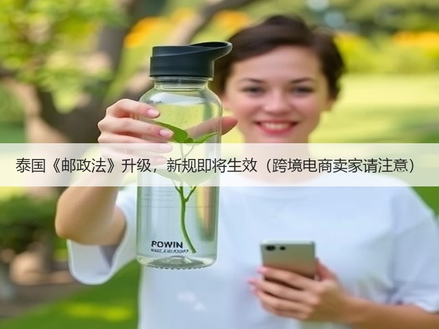 泰国《邮政法》升级,新规即将生效(跨境电商卖家请注意)(图2) 泰国《邮政法》升级,新规即将生效(跨境电商卖家请注意)(图2)