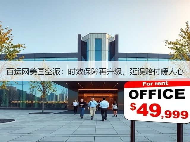 百运网美国空派：时效保障再升级，延误赔付暖人心(图2)