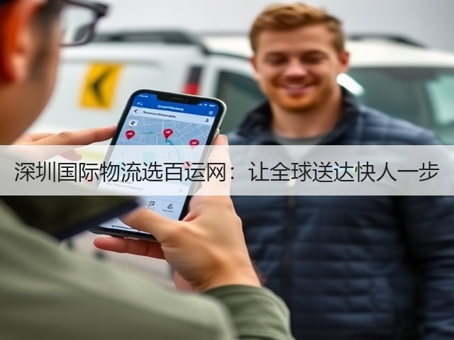 深圳国际物流选百运网:让全球送达快人一步(图2) 深圳国际物流选百运网:让全球送达快人一步(图2)