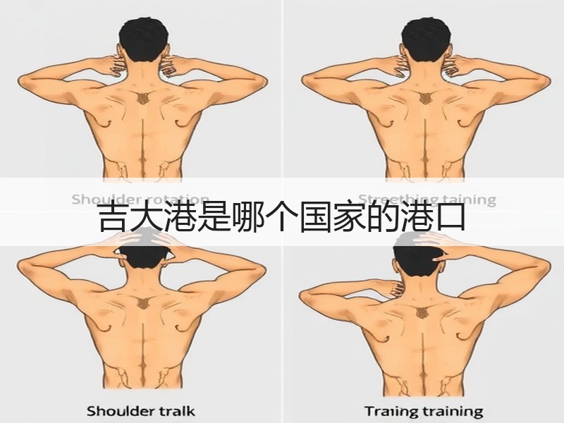 吉大港是哪个国家的港口 吉大港是哪个国家的港口
