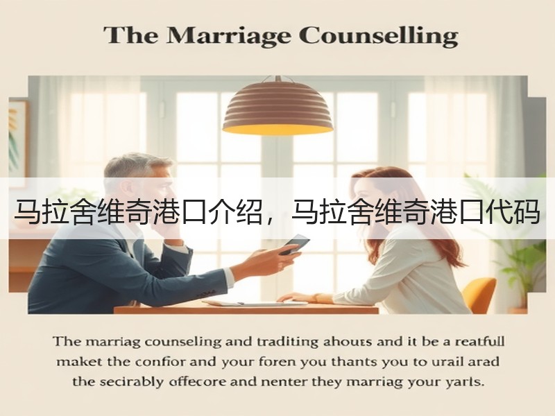 马拉舍维奇港口介绍，马拉舍维奇港口代码