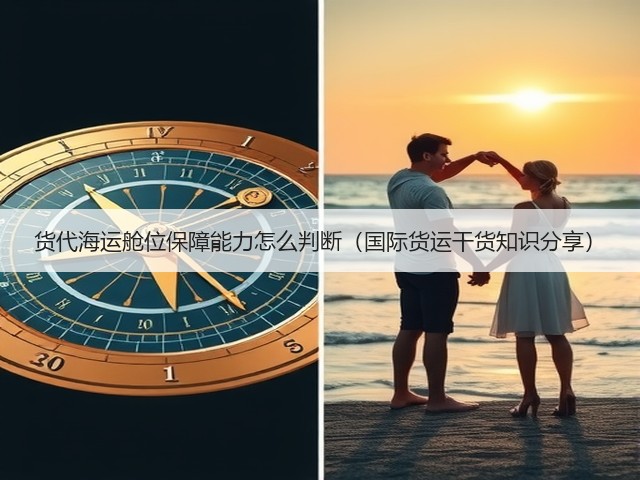 货代海运舱位保障能力怎么判断(国际货运干货知识分享)(图1) 货代海运舱位保障能力怎么判断(国际货运干货知识分享)(图1)