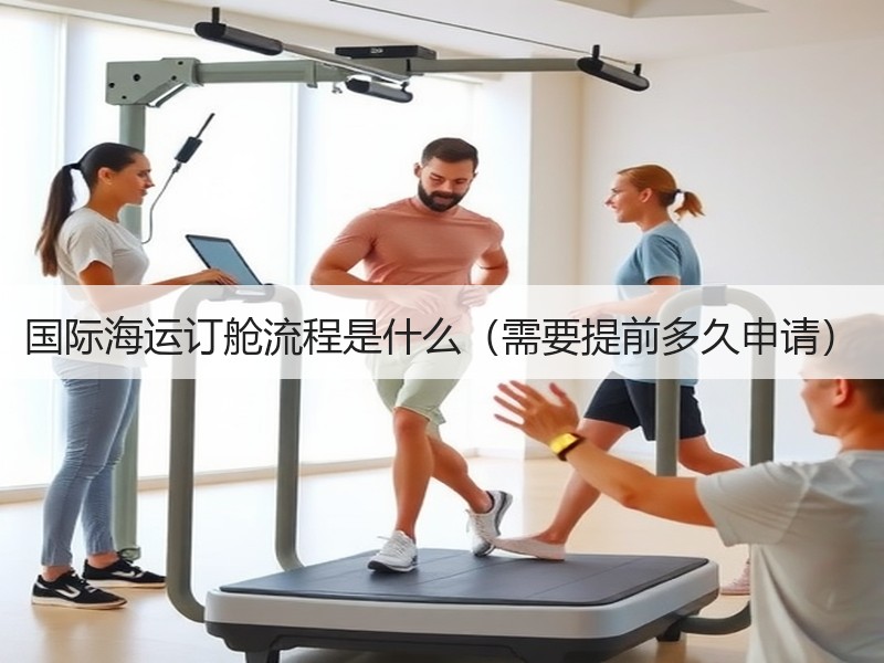 国际海运订舱流程是什么（需要提前多久申请）
