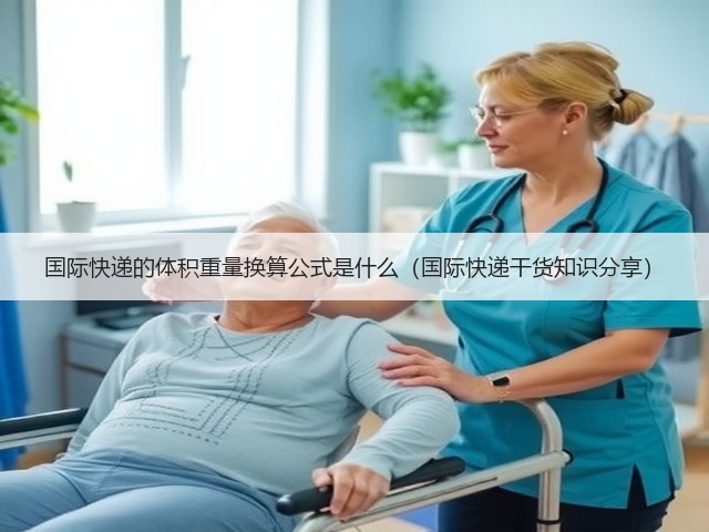 国际快递的体积重量换算公式是什么(国际快递干货知识分享)(图1) 国际快递的体积重量换算公式是什么(国际快递干货知识分享)(图1)