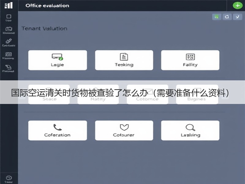 国际空运清关时货物被查验了怎么办（需要准备什么资料）