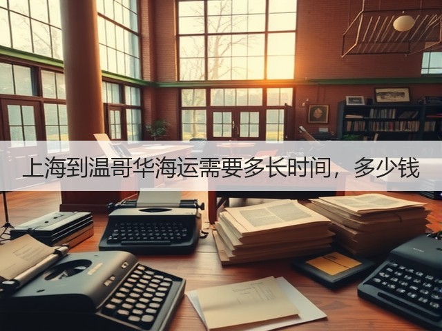 上海到温哥华海运需要多长时间，多少钱(图1)