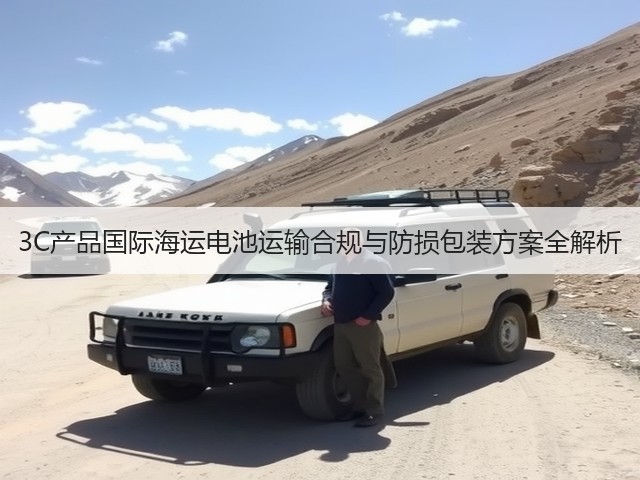 3C产品国际海运电池运输合规与防损包装方案全解析(图3) 3C产品国际海运电池运输合规与防损包装方案全解析(图3)