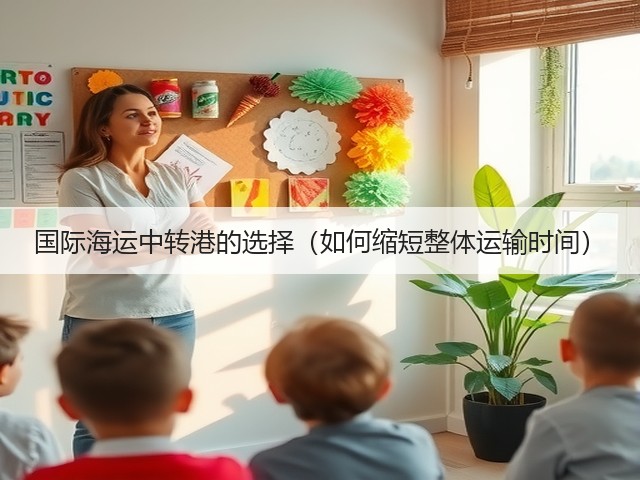 国际海运中转港的选择（如何缩短整体运输时间）(图3)