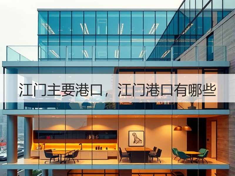 江门主要港口,江门港口有哪些 江门主要港口,江门港口有哪些