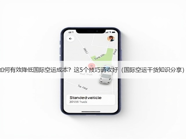 如何有效降低国际空运成本?这5个技巧请收好(国际空运干货知识分享)(图1) 如何有效降低国际空运成本?这5个技巧请收好(国际空运干货知识分享)(图1)