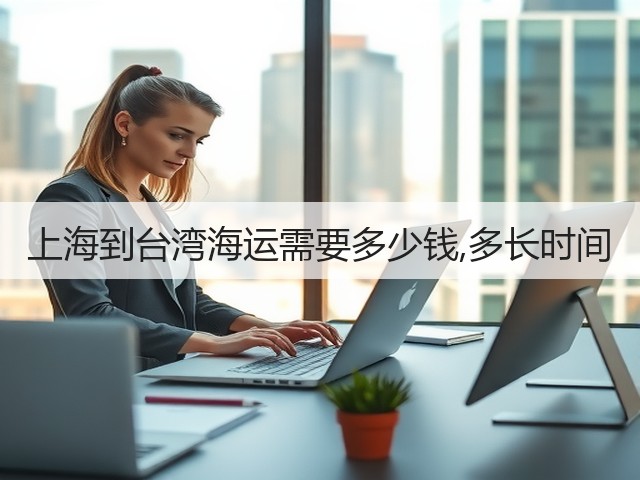 上海到台湾海运需要多少钱,多长时间(图2)