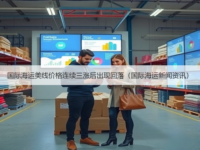 国际海运美线价格连续三涨后出现回落（国际海运新闻资讯）(图1)