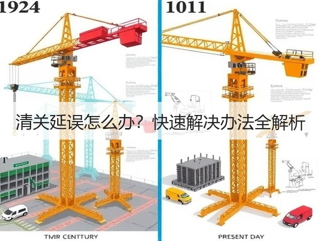 清关延误怎么办?快速解决办法全解析(图3) 清关延误怎么办?快速解决办法全解析(图3)