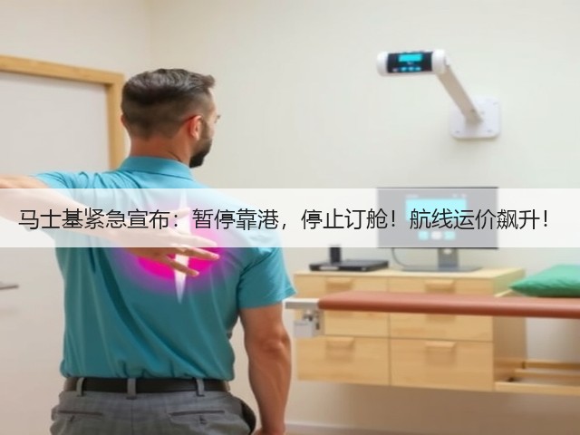 马士基紧急宣布:暂停靠港,停止订舱!航线运价飙升!(图2) 马士基紧急宣布:暂停靠港,停止订舱!航线运价飙升!(图2)