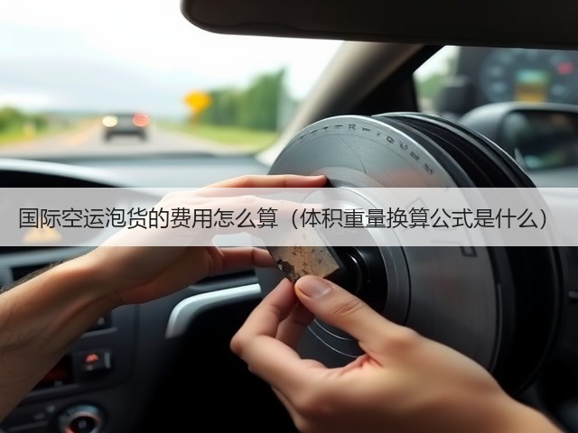 国际空运泡货的费用怎么算(体积重量换算公式是什么)(图2) 国际空运泡货的费用怎么算(体积重量换算公式是什么)(图2)