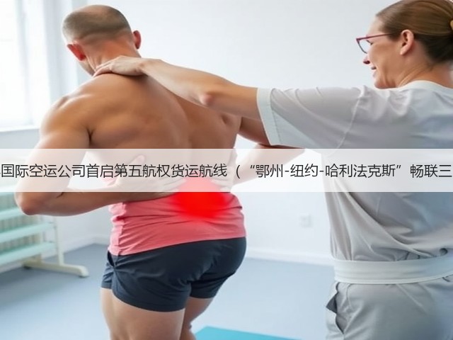 顺丰国际空运公司首启第五航权货运航线(“鄂州-纽约-哈利法克斯”畅联三国)(图1) 顺丰国际空运公司首启第五航权货运航线(“鄂州-纽约-哈利法克斯”畅联三国)(图1)