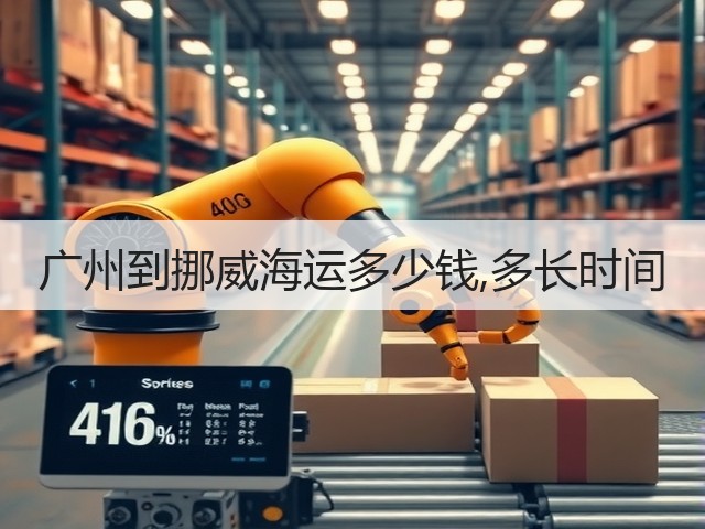 广州到挪威海运多少钱,多长时间(图1) 广州到挪威海运多少钱,多长时间(图1)
