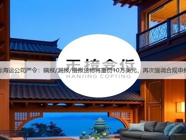 国际海运公司严令:瞒报/漏报/错报货物将重罚10万美元,再次强调合规申报!(图3) 国际海运公司严令:瞒报/漏报/错报货物将重罚10万美元,再次强调合规申报!(图3)
