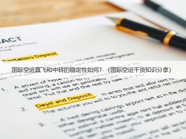 国际空运直飞和中转的稳定性如何?(国际空运干货知识分享)(图1) 国际空运直飞和中转的稳定性如何?(国际空运干货知识分享)(图1)