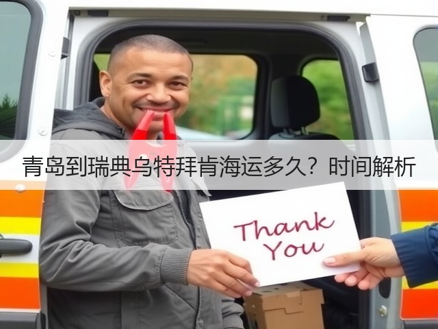 青岛到瑞典乌特拜肯海运多久?时间解析(图1) 青岛到瑞典乌特拜肯海运多久?时间解析(图1)
