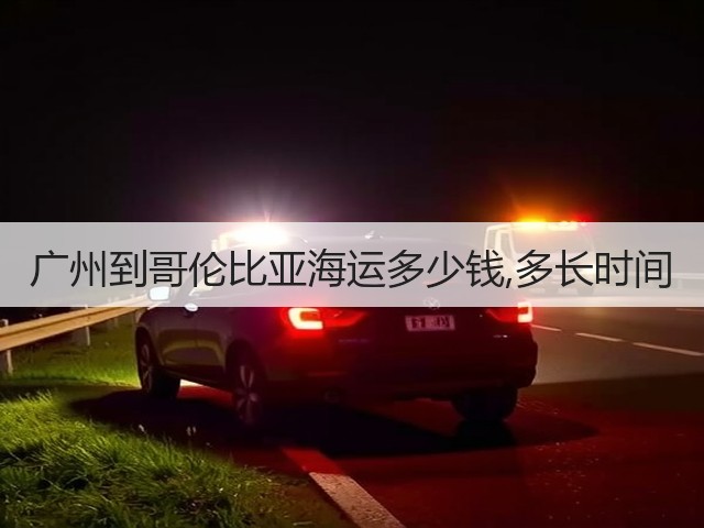 广州到哥伦比亚海运多少钱,多长时间(图2) 广州到哥伦比亚海运多少钱,多长时间(图2)