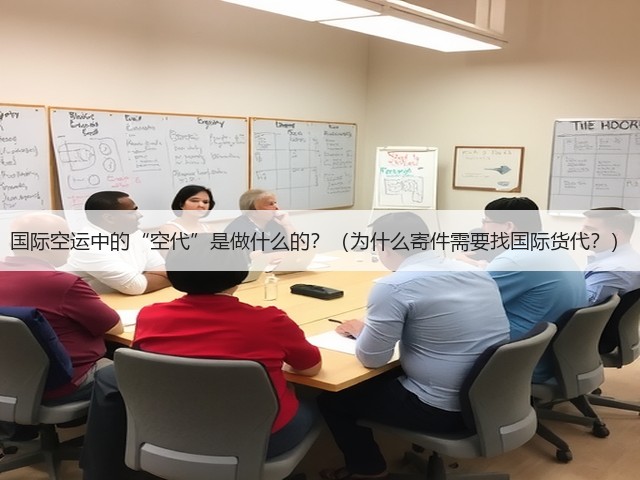 国际空运中的“空代”是做什么的?(为什么寄件需要找国际货代?)(图3) 国际空运中的“空代”是做什么的?(为什么寄件需要找国际货代?)(图3)