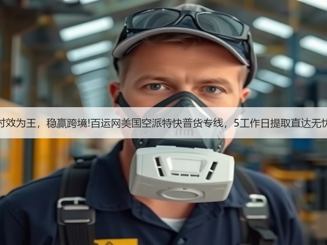 时效为王,稳赢跨境!百运网美国空派特快普货专线,5工作日提取直达无忧(图1) 时效为王,稳赢跨境!百运网美国空派特快普货专线,5工作日提取直达无忧(图1)