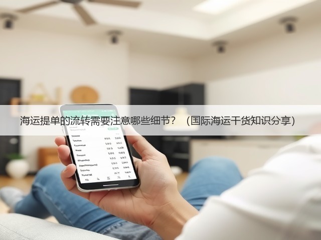 海运提单的流转需要注意哪些细节？（国际海运干货知识分享）(图3)