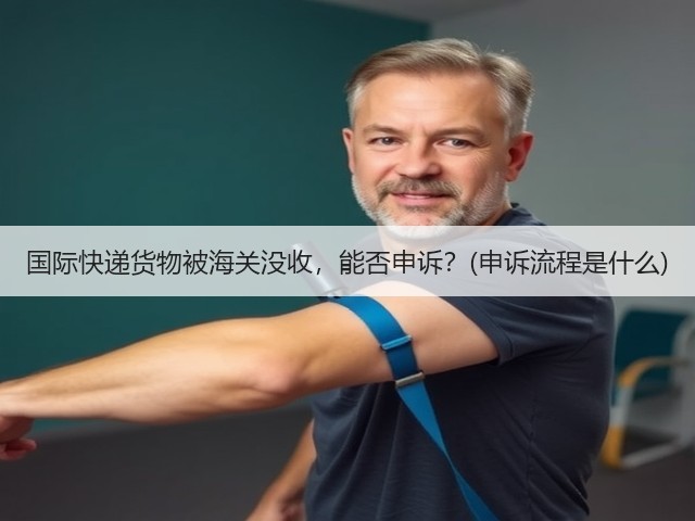 国际快递货物被海关没收,能否申诉?(申诉流程是什么)(图3) 国际快递货物被海关没收,能否申诉?(申诉流程是什么)(图3)