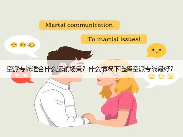 空派专线适合什么运输场景?什么情况下选择空派专线最好?(图2) 空派专线适合什么运输场景?什么情况下选择空派专线最好?(图2)