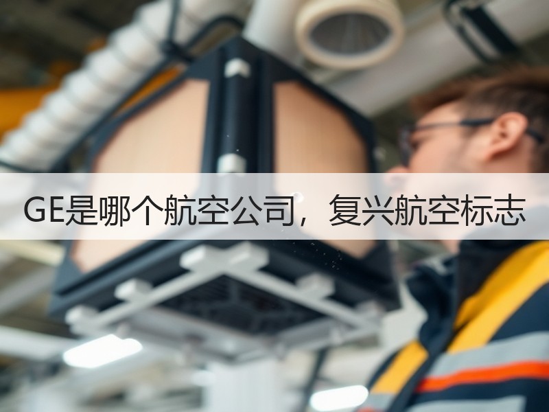GE是哪个航空公司,复兴航空标志 GE是哪个航空公司,复兴航空标志