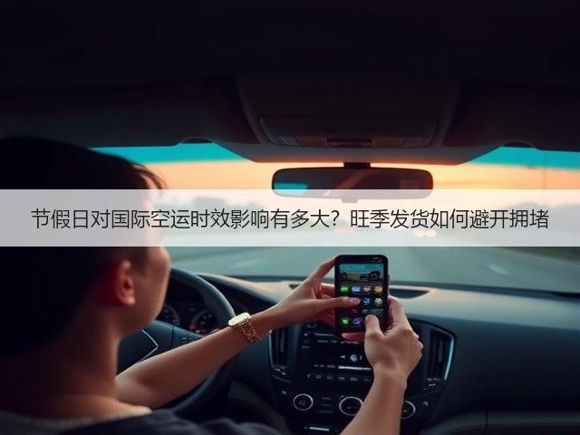 节假日对国际空运时效影响有多大？旺季发货如何避开拥堵(图3)
