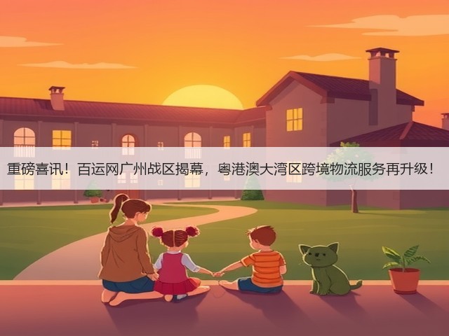 重磅喜讯!百运网广州战区揭幕,粤港澳大湾区跨境物流服务再升级!(图1) 重磅喜讯!百运网广州战区揭幕,粤港澳大湾区跨境物流服务再升级!(图1)