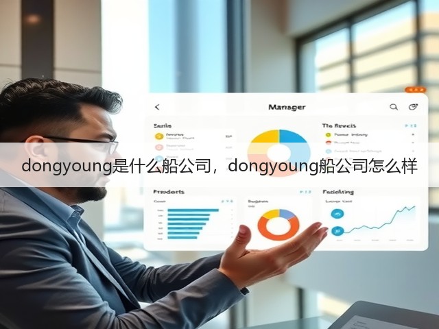 dongyoung是什么船公司,dongyoung船公司怎么样(图2) dongyoung是什么船公司,dongyoung船公司怎么样(图2)