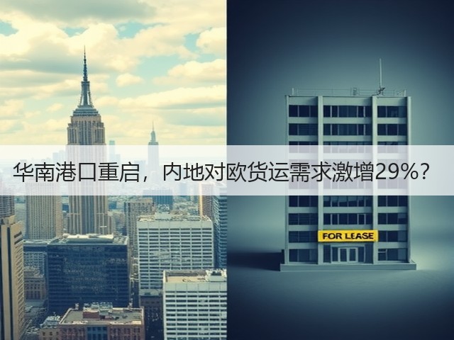 华南港口重启,内地对欧货运需求激增29%?(图3) 华南港口重启,内地对欧货运需求激增29%?(图3)