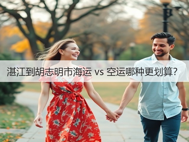 湛江到胡志明市海运 vs 空运哪种更划算?(图2) 湛江到胡志明市海运 vs 空运哪种更划算?(图2)