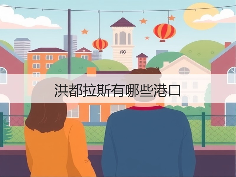 洪都拉斯有哪些港口