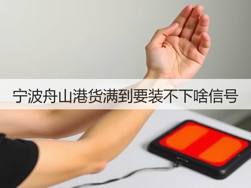 宁波舟山港货满到要装不下啥信号 宁波舟山港货满到要装不下啥信号