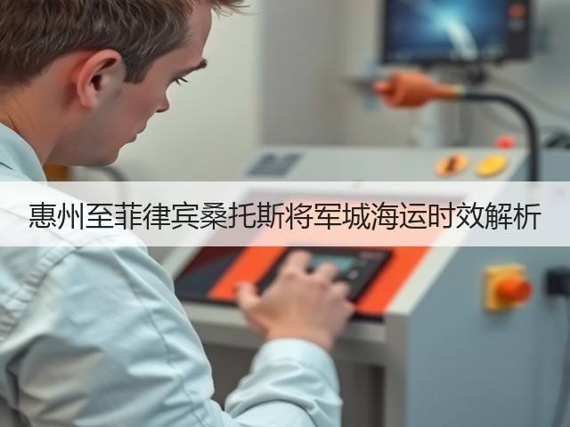 惠州至菲律宾桑托斯将军城海运时效解析(图3) 惠州至菲律宾桑托斯将军城海运时效解析(图3)