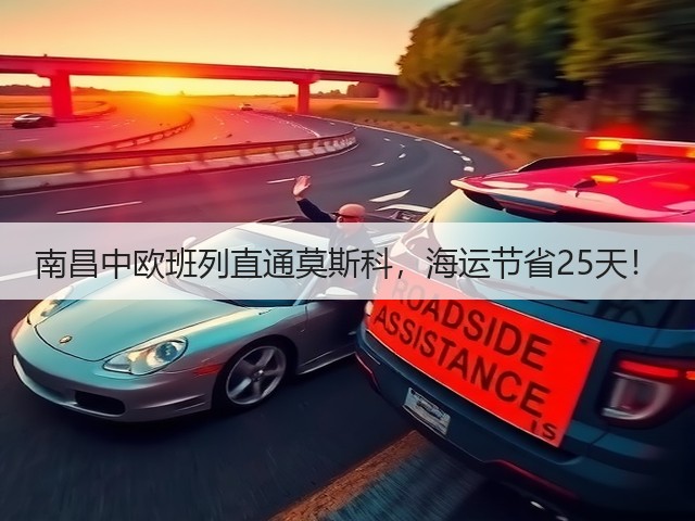 南昌中欧班列直通莫斯科,海运节省25天!(图3) 南昌中欧班列直通莫斯科,海运节省25天!(图3)
